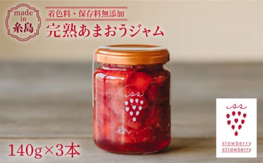 【予約：2025年1月上旬より順次発送】完熟あまおうジャム 140g×3本 糸島市 / slowberry strawberry [APJ003] イチゴ 苺 あまおう イチゴジャム 563443 - 福岡県糸島市