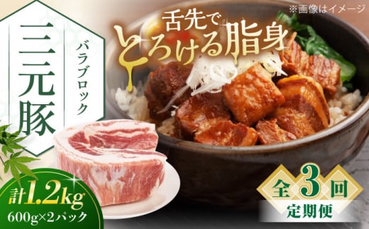 【全3回定期便】三元豚 バラブロック1.2kg（600g×2パック）《喜茂別町》【平田牧場】 肉 豚肉 バラ ブロック 煮豚 酢豚 煮物 冷凍配送 [AJAP107] 39000 39000円 1418885 - 北海道喜茂別町