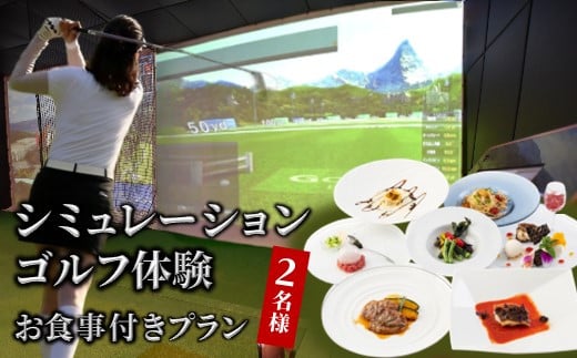 シミュレーションゴルフ体験 お食事付きプラン 2名様 ふるさと納税限定