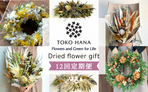 【華やかなイメージ】【全12回定期便】flower gift 糸島市 / tokohana [AOC025-1] ドライフラワー スワッグ 花