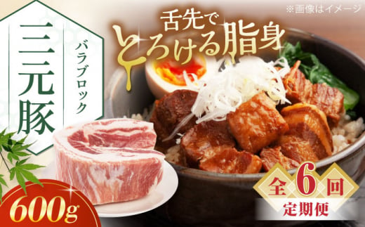 【全6回定期便】三元豚 バラブロック600g《喜茂別町》【平田牧場】 肉 豚肉 バラ ブロック 煮豚 酢豚 煮物 冷凍配送 [AJAP104] 42000 42000円 1418882 - 北海道喜茂別町