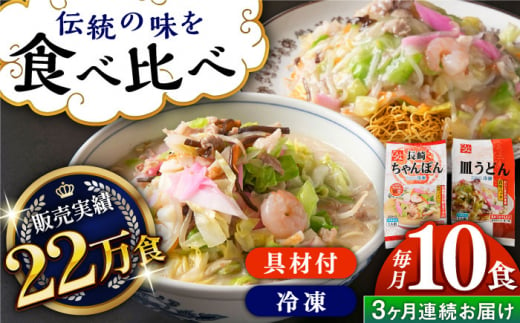 [全3回定期便][具材付]長崎冷凍ちゃんぽん・皿うどん 総計30食(10食×3回)長崎県/ひふみ [42AABZ020] 皿うどん ちゃんぽん 麺 麺類 スープ 冷凍 小分け 具付き 簡単調理 ギフト 長崎