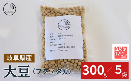 【１２ヶ月定期便】大豆（フクユタカ） 1.5kg（300ｇ×5袋）