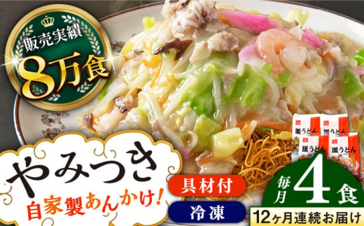 【全12回定期便】《具材付》長崎冷凍皿うどん 総計48食（4食×12回）長崎県/ひふみ [42AABZ012] 皿うどん 麺 麺類 スープ 冷凍 小分け 具付き 簡単調理 ギフト 長崎 1419484 - 長崎県長崎県庁