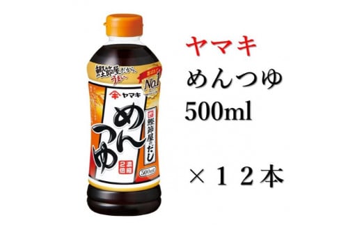 ヤマキ めんつゆ 500ml 12本 中容量 おだし 煮物 かけつゆ 国内製造｜B277 1438294 - 愛媛県伊予市