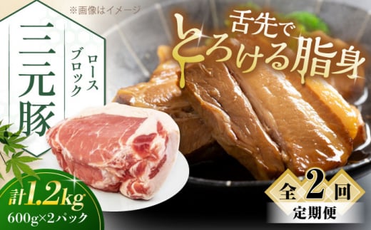 【全2回定期便】三元豚 ロースブロック1.2kg（600g×2パック）《喜茂別町》【平田牧場】 肉 豚肉 ロース ブロック ローストポーク 煮豚 酢豚 煮物 冷凍配送 [AJAP098] 36000 36000円 1418876 - 北海道喜茂別町