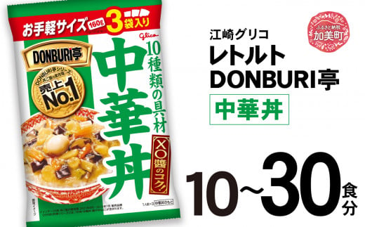 グリコ レトルト DONBURI亭 中華丼 セット 選べる容量 10食 30食 60食[13,000円〜45,000円寄附コース]| レトルト食品 常温保存 丼 レンジ 非常食 防災グッズ 保存食 湯煎 キャンプ アウトドア 簡単 常備食 災害用 備蓄食