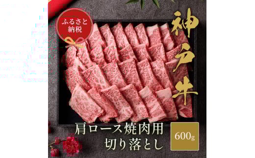 【和牛セレブ】 神戸牛 肩ロース 焼肉 切り落とし 600g【黒折箱入り】 BBQ バーベキュー 切落し ロース 牛肉 肉 神戸ビーフ 神戸肉 2129451 - 兵庫県福崎町