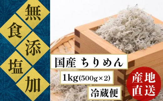 ちりめん 食塩無添加 ( しらす 天日干し ) 1kg ( 500g ×2) 冷蔵 ( 食塩 無添加 ) 冷蔵 新鮮 漁師さんから直送 冷蔵 安心 安全 四国 徳島 小松島 | 米 おむすび 新米 惣菜 サラダ 卵かけご飯 TKG に おすすめ | 太平洋 瀬戸内海 結ぶ 紀伊水道 | 魚介 海鮮 魚 丼 魚介 シーフード 特産品 海産物 惣菜 国産 鮮度 ふるさと納税 カルシウム 小分け