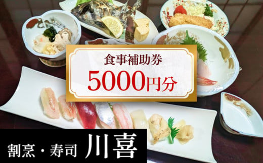 割烹・寿司 川喜 食事補助券 5000円分 富山県 氷見市 観光 旅行 寿司 ディナー