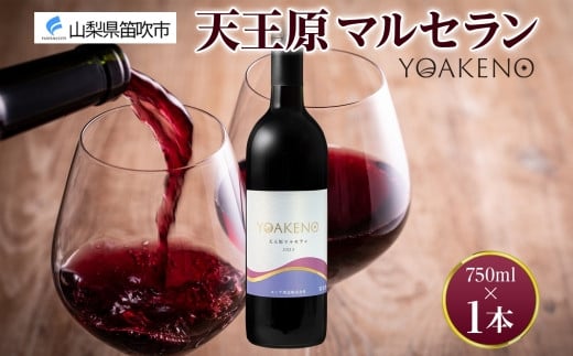 《無地熨斗 対応可》YOAKENO 天王原マルセラン 750ml×1本 177-4-089 1420071 - 山梨県笛吹市