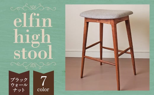 [完全受注生産] elfin high stool (ハイスツール)[樹種:ブラックウォールナット] 椅子 インテリア