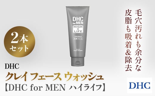 66460_DHCクレイ フェース ウォッシュ 2個セット【DHC for MEN ハイライフ】 ／ 美容 化粧品 スキンケア メンズ 洗顔 洗顔フォーム 天然ミネラル 泥 クチャ 泥灰岩 微粒子 毛穴 皮脂 汚れ 吸着 うるおい さわやか DHC ディーエイチシー 千葉県 茂原市 MBB034