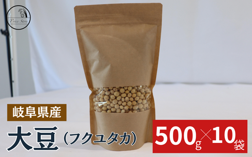 大豆（フクユタカ） 5kg（500ｇ×10袋） 1442391 - 岐阜県垂井町