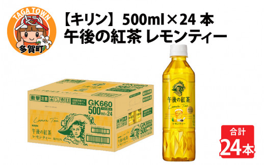 キリン 午後の紅茶 レモンティー 500ml ペットボトル × 24本 [B-00821]