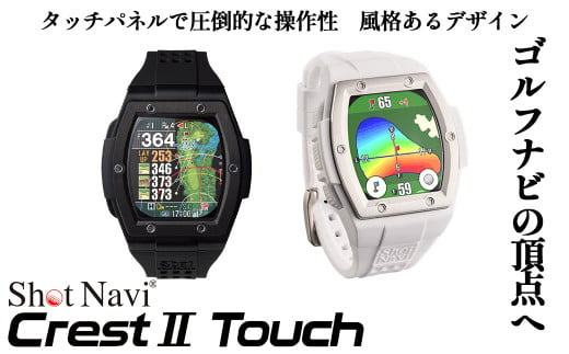 Shot Navi Crest II Touch(ショットナビ クレストII タッチ)[2色から選択] [11218-0809・810]