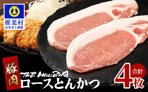 宮崎県産 THE HOUBOQ  豚肉の王道 ロースとんかつ 4枚［宮崎県 椎葉村 国産 国産豚 ぶた 豚 ポーク 豚肉 にく おにく 肉 お肉 とんかつ かつ丼 トンテキ  豚テキ  料理 個別包装 ］【HB-114】