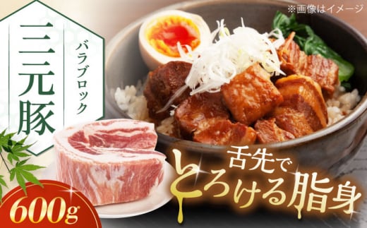 三元豚 バラブロック600g《喜茂別町》【平田牧場】 肉 豚肉 バラ ブロック 煮豚 酢豚 煮物 冷凍配送 [AJAP072] 7000 7000円 1418850 - 北海道喜茂別町