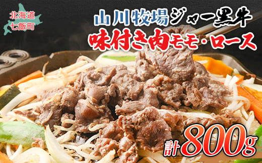 山川牧場ジャー黒味付き肉（モモ、ロース）各400g 【 ふるさと納税 人気 おすすめ ランキング 北海道ブランド牛 牛 牛肉 和牛 ジャー黒 モモ モモ肉 ロース ロース肉 焼き肉 北海道 七飯町 送料無料 】 NAN012 1419879 - 北海道七飯町