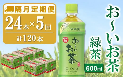 【隔月5回定期便】おーいお茶緑茶 600ml×24本(合計5ケース)【伊藤園 お茶 緑茶 まとめ買い 箱買い 熱中症対策 水分補給】D2-C071322 1424743 - 佐賀県基山町