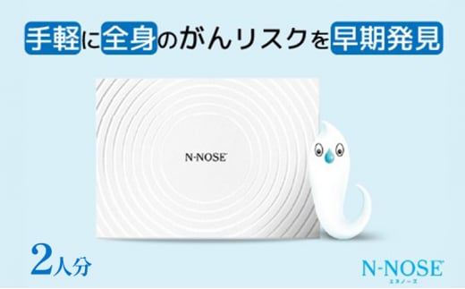 【2人分セット割】検査 がんのリスク早期発見サービス 線虫N-NOSE セット 2人分 検査キット がん検査 尿検査 自宅 手軽 簡単 早期治療 エヌノーズ 癌 ガン 1420664 - 神奈川県藤沢市