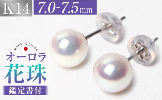 花珠 あこや真珠 7.0-7.5mm 鑑定書付 ピアス K14WG パール 長崎県/株式会社NINA [42AABY025]