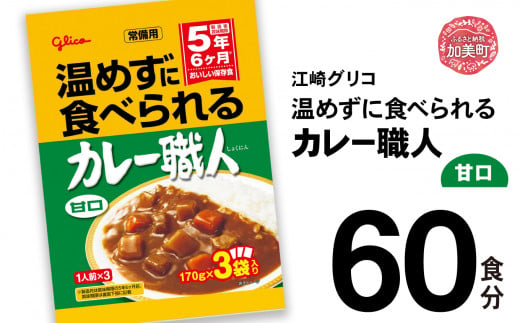 グリコ 温めずに食べられるカレー職人（ 甘口 ）60食入 ｜非常食セット レトルト食品 レトルト 常温保存 レンジ 非常食 カレー 湯煎 キャンプ アウトドア 簡単 常備食 災害用 備蓄食 1420158 - 宮城県加美町