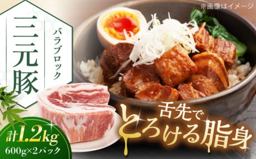 三元豚 バラブロック1.2kg（600g×2パック）《喜茂別町》【平田牧場】 肉 豚肉 バラ ブロック 煮豚 酢豚 煮物 冷凍配送 [AJAP073] 13000 13000円 1418851 - 北海道喜茂別町