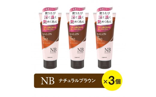 サロン ド プロ カラートリートメント 〈ナチュラルブラウン〉 3個セット (18375) 1419035 - 愛知県稲沢市