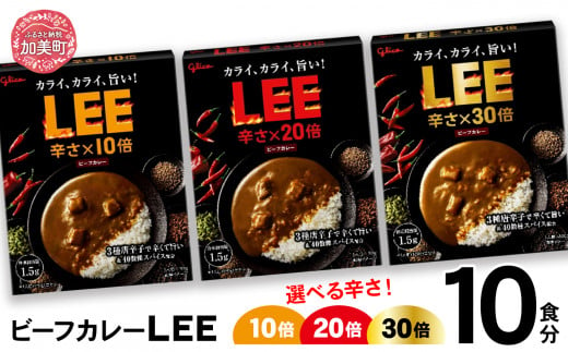 グリコ ビーフカレーLEE 10食入 選べる辛さ 3種類 10倍 20倍 30倍[13,000円 寄附コース]|非常食セット LEE カレー 食べ比べ レトルト食品 常温保存 レンジ 非常食 防災グッズ 保存食 カレー 湯煎 詰め合わせ 湯煎 キャンプ アウトドア 簡単 常備食 災害用 備蓄食 ビーフカレー grico