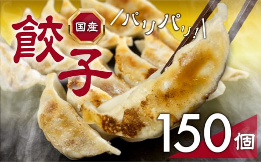 国産素材を使用した、パリっとおいしい冷凍餃子！たっぷり150個！ 1419112 - 愛知県豊橋市