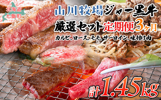 【定期便３か月】山川牧場ジャー黒牛の厳選セット 【 ふるさと納税 人気 おすすめ ランキング 北海道ブランド牛 牛 牛肉 和牛 ジャー黒 モモ モモ肉 ロース ロース肉 焼き肉 サーロイン ステーキ サーロインステーキ ステーキ肉 牛ステーキ カルビ 定期便 北海道 七飯町 送料無料 】 NAN016 1420079 - 北海道七飯町