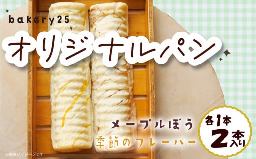 パン 2種 セット メープル ぼう 季節 の フレーバー bakery25 国産小麦 バター 1422057 - 静岡県沼津市