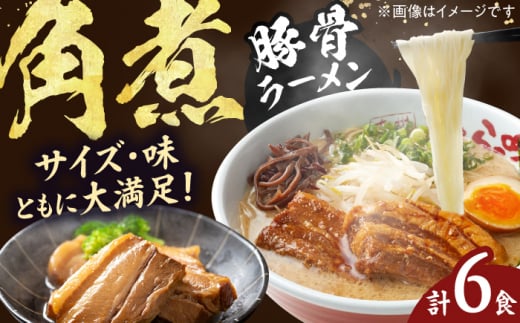 角煮ラーメン6食セット らーめん 角煮 かくに 麺 豚骨 とんこつスープ 中華麺 生麺 冷蔵 時短 手軽 筑豊ラーメン やまごや 九州 福岡 広川町 / ワイエスフード株式会社 [AFAE010] 1528716 - 福岡県広川町