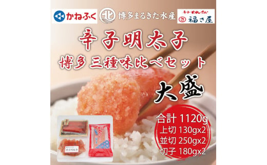 辛子明太子 博多三種味くらべセット大盛 1120g(かねふく上切130g×２、まるきた水産並切250g×２、福さ屋 切れ子180g×２) [a0542] 藤井乾物店 ※配送不可：離島【返礼品】添田町 ふるさと納税 1421492 - 福岡県添田町