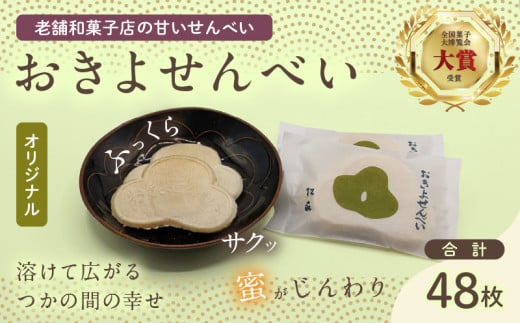 おきよせんべい オリジナル 48枚(2枚×24袋) 和菓子 お菓子 煎餅 国産 おやつ おかき スイーツ 手焼き シンプル おすすめ お土産 ギフト 贈り物 贈答 プレゼント おすそ分け 宮崎県 日南市 送料無料_BB137-24 345177 - 宮崎県日南市