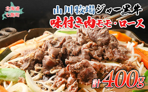 山川牧場ジャー黒味付き肉（モモ、ロース）各200ｇ 【 ふるさと納税 人気 おすすめ ランキング 北海道ブランド牛 牛 牛肉 和牛 ジャー黒 モモ モモ肉 ロース ロース肉 焼き肉 北海道 七飯町 送料無料 】 NAN011 1419782 - 北海道七飯町