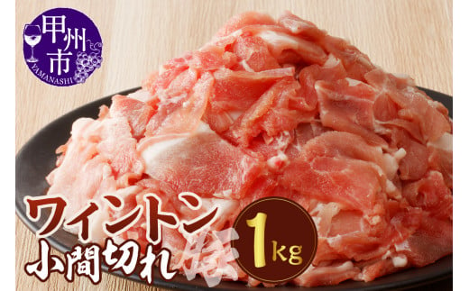 ワイントン小間切れ肉1.0kg A-212【豚肉 豚 肉 小間切れ こま切れ】