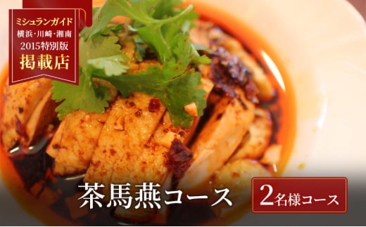 中華料理 【ミシュランガイド横浜・川崎・湘南2015特別版 掲載店】 中国旬菜 茶馬燕 〈茶馬燕コース〉 2名 藤沢市 中華 中国 料理 コース コース料理 四川 雲南 ミシュラン 本格中華 1420659 - 神奈川県藤沢市