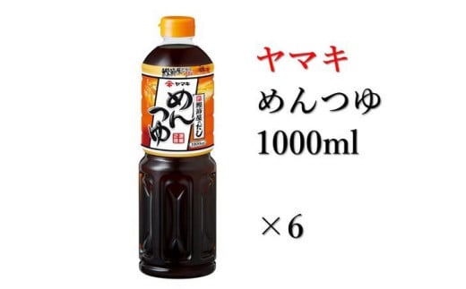 ヤマキ めんつゆ 1000ml 6本 中容量 おだし 煮物 かけつゆ 国内製造｜B278 1438296 - 愛媛県伊予市