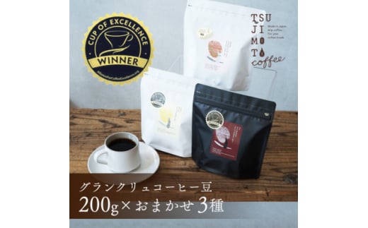 グランクリュ　コーヒー豆　COE　おまかせ3種600g(200g×3袋)豆のまま　辻本珈琲【1530188】 1420402 - 大阪府和泉市