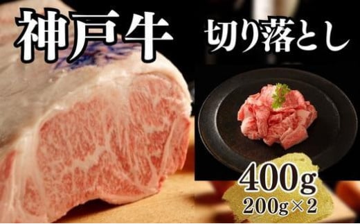 【A4ランク以上】神戸牛切り落とし　400g(200ｇ×2) 1419748 - 兵庫県神戸市