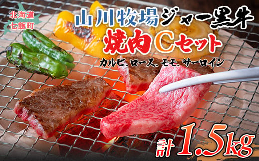 山川牧場ジャー黒焼き肉Cセット（カルビ150ｇ×3、ロース150ｇ×3、モモ150ｇ×3、サーロイン150g） 【 ふるさと納税 人気 おすすめ ランキング 北海道ブランド牛 牛 牛肉 和牛 ジャー黒 モモ モモ肉 ロース ロース肉 焼き肉 サーロイン ステーキ サーロインステーキ ステーキ肉 牛ステーキ カルビ セット 北海道 七飯町 送料無料 】 NAN015 1420032 - 北海道七飯町