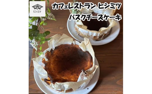 カフェレストラン ヒシミツのバスクチーズケーキ [a0523] ヒシミツ ※配送不可：北海道・東北・沖縄・離島【返礼品】添田町 ふるさと納税  1421484 - 福岡県添田町