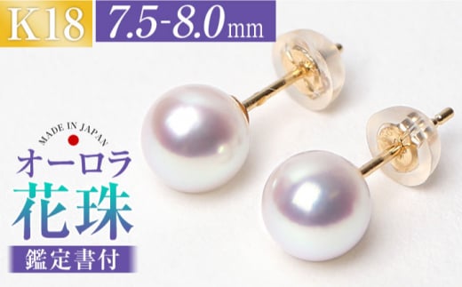 花珠 あこや真珠 7.5-8.0mm 鑑定書付 ピアス 18金 K18 パール 長崎県/株式会社NINA [42AABY008]