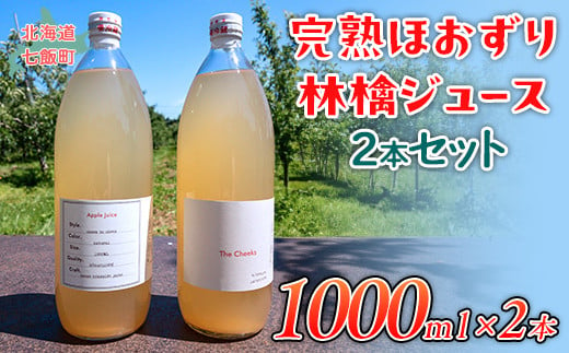 完熟ほおずり林檎ジュース 2本セット 【 ふるさと納税 人気 おすすめ ランキング りんご リンゴ 林檎 ほおずり 飲み物 飲料 果実飲料 フルーツ 果物 ドリンク ジュース りんごジュース 北海道 七飯町 送料無料 】 NAAY001 1420130 - 北海道七飯町