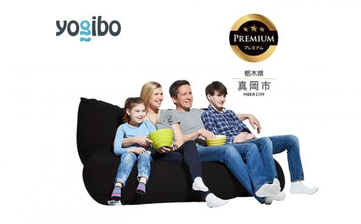 Yogibo Double Premium ブラック （ヨギボー ダブル プレミアム） 真岡市 栃木県 送料無料 1429729 - 栃木県真岡市