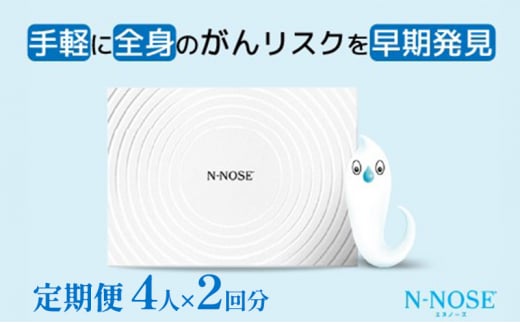 【定期便割 】検査 がんのリスク早期発見サービス 線虫N-NOSE セット 4人×検査2回分 検査キット がん検査 尿検査 自宅 手軽 簡単 早期治療 エヌノーズ 癌 ガン 1420670 - 神奈川県藤沢市