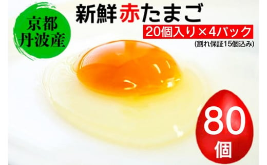 新鮮 卵 京都・丹波の赤たまご 計80個 割れ保証あり｜ 生卵 たまご 鶏卵 小分け 贈答 ギフト ※北海道・沖縄・離島への配送不可