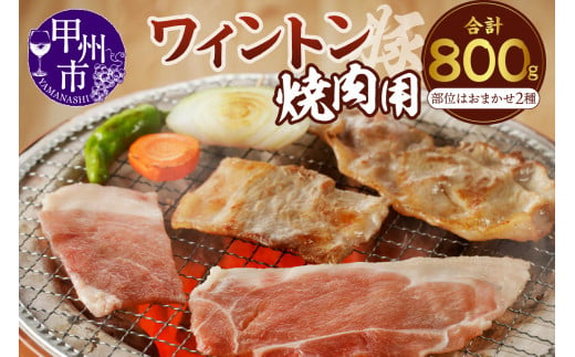 ワイントン焼肉800g A-210 【豚肉 肉 豚 もも モモ 肩】